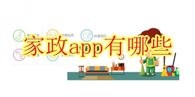 家政app有哪些