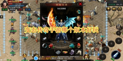 变态传奇手游哪个版本好玩
