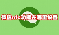 微信nfc功能在哪里设置