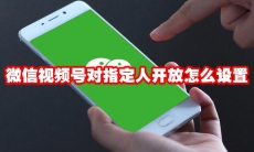 微信视频号对指定人开放怎么设置