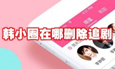 韩小圈在哪删除追剧