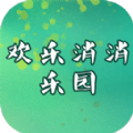 欢乐消消乐园手游下载
