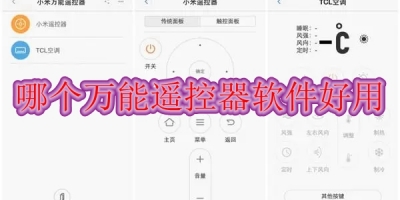 哪个万能遥控器软件好用