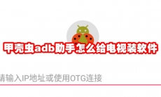 甲壳虫adb助手怎么给电视装软件