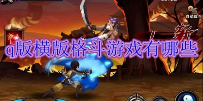 q版横版格斗游戏有哪些