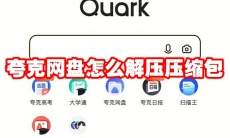 夸克网盘怎么解压压缩包