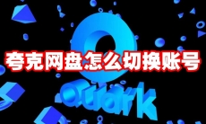夸克网盘怎么切换账号