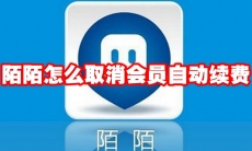 陌陌怎么取消会员自动续费