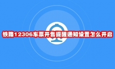 铁路12306车票开售提醒通知设置怎么开启