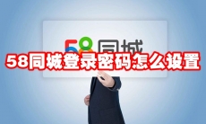 58同城登录密码怎么设置