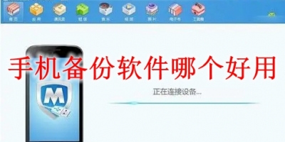 手机备份软件哪个好用