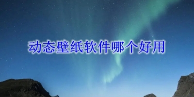 动态壁纸软件哪个好用