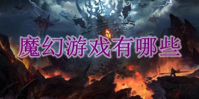魔幻游戏有哪些