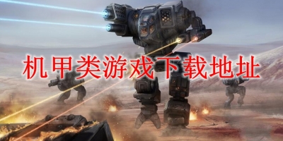 机甲类游戏下载地址