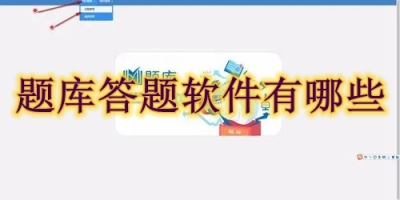 题库答题软件有哪些