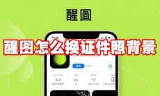 醒图怎么换证件照背景