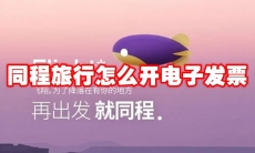 同程旅行怎么开电子发票