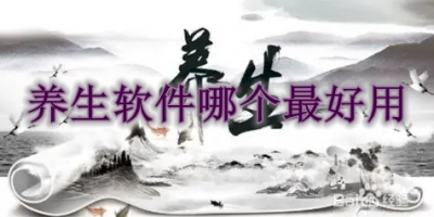 养生软件哪个最好用