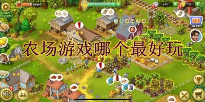 农场游戏哪个最好玩