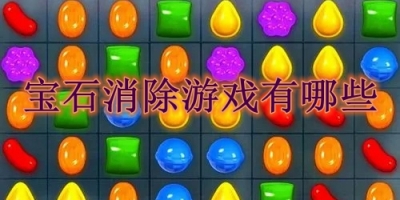宝石消除游戏有哪些