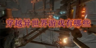 穿越异世界游戏有哪些