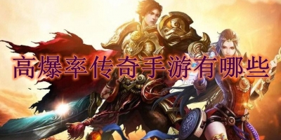 高爆率传奇手游有哪些