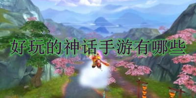 好玩的神话手游有哪些