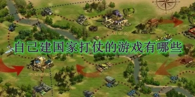 自己建国家打仗的游戏有哪些
