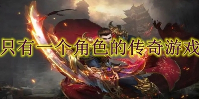 只有一个角色的传奇游戏
