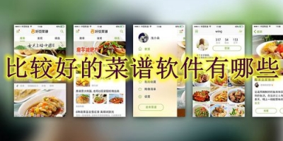 比较好的菜谱软件有哪些