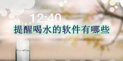 提醒喝水的软件有哪些