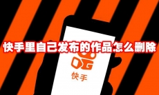 快手里自己发布的作品怎么删除