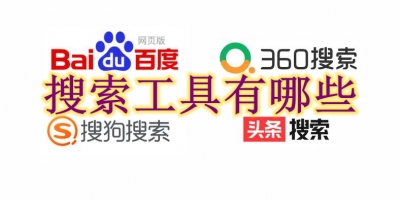 搜索工具有哪些