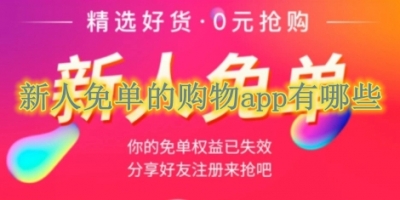 新人免单的购物app有哪些