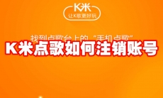 K米点歌如何注销账号