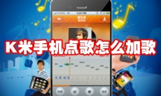 K米手机点歌怎么加歌