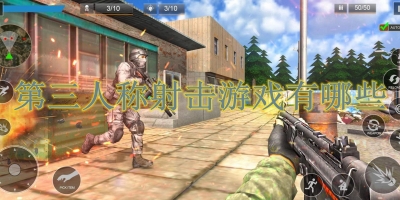 第三人称射击游戏有哪些
