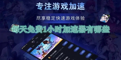 每天免费1小时加速器有哪些