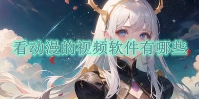 看动漫的视频软件有哪些