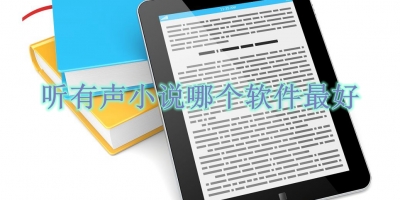 听有声小说哪个软件最好