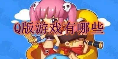 Q版游戏有哪些
