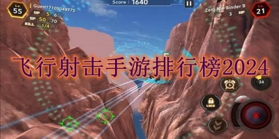 飞行射击手游排行榜2024