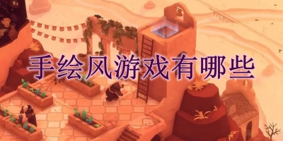 手绘风游戏有哪些