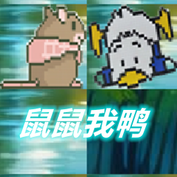 鼠鼠我鸭手游下载