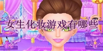 女生化妆游戏有哪些