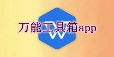 万能工具箱app有哪些