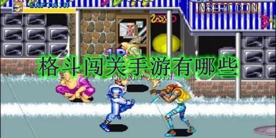 格斗闯关手游有哪些