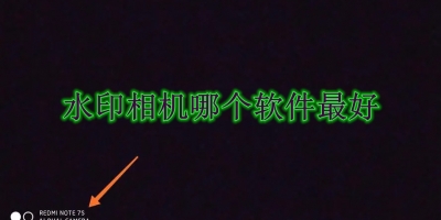 水印相机哪个软件最好