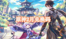 原神2月兑换码