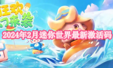 2024年2月迷你世界最新激活码
